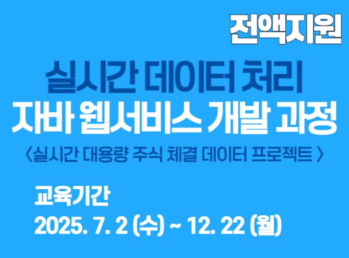 실시간 데이터 처리 자바 웹 서비스 개발 과정